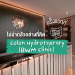 ไม่น่ากลัวอย่างที่คิด Colon Hydrotherary ครั้งแรกที่ BWM Clinic