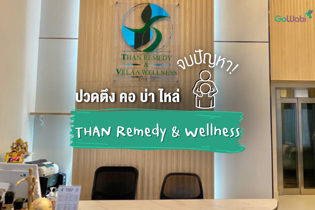 จบปัญหา! ปวดตึง คอ บ่า ไหล่ ที่ THAN Remedy & Wellness