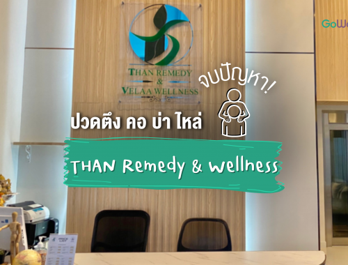 จบปัญหา! ปวดตึง คอ บ่า ไหล่ ที่ THAN Remedy & Wellness