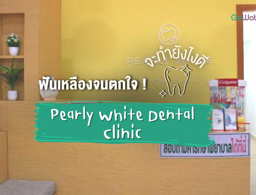 ฟันเหลืองจนตกใจ! จะทำยังไงดีที่ Pearly White Dental Clinic