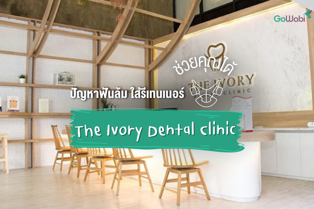 ปัญหาฟันล้ม ใส่รีเทนเนอร์ช่วยคุณได้ The Ivory Dental Clinic