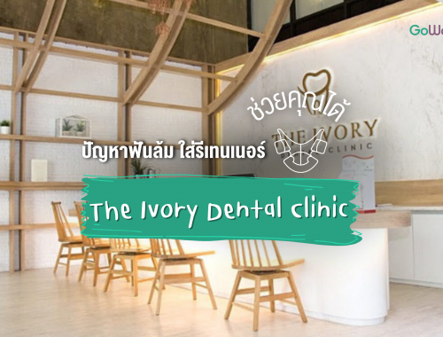 ปัญหาฟันล้ม ใส่รีเทนเนอร์ช่วยคุณได้ The Ivory Dental Clinic