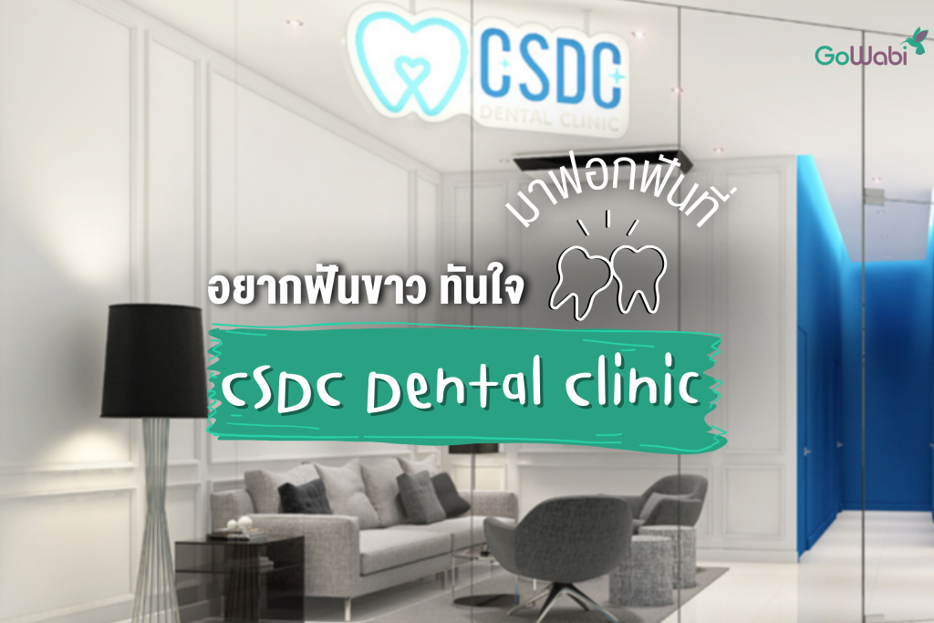 อยากฟันขาว ทันใจมาฟอกฟันที่ CSDC Dental Clinic