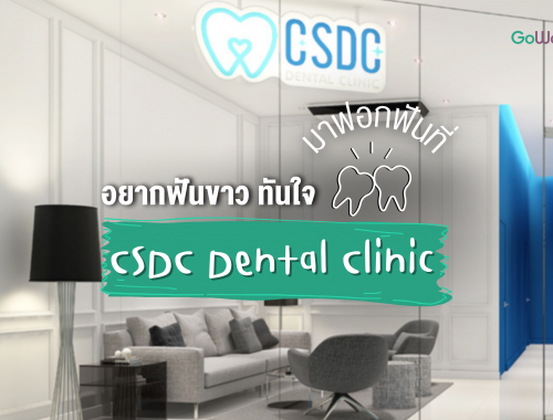 อยากฟันขาว ทันใจมาฟอกฟันที่ CSDC Dental Clinic