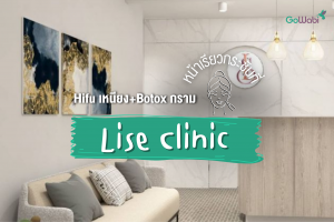 หน้าเรียวกระชับด้วย Hifu เหนียง+Botox กราม Lise Clinic