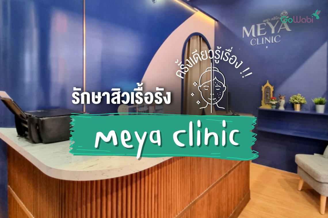 รักษาสิวเรื้อรัง Meya Clinic ครั้งเดียวรู้เรื่อง !!