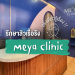รักษาสิวเรื้อรัง Meya Clinic ครั้งเดียวรู้เรื่อง !!