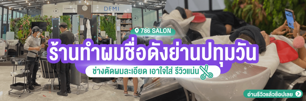 ร้านดัดผมย่านปทุมวัน