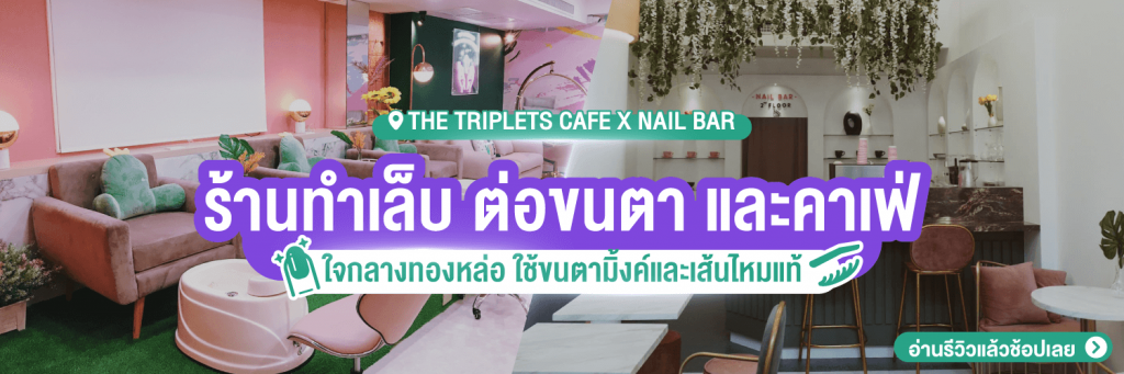 ต่อขนตาแบบไหนดีที่ the triplet