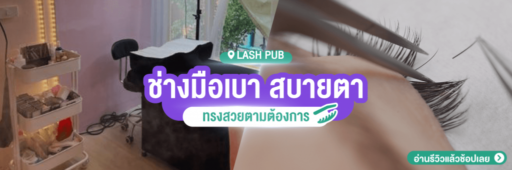 ต่อขนตาแบบไหนดีที่ lash pub