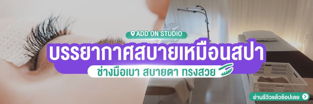 ต่อขนตาแบบไหนดี ที่ add on studio