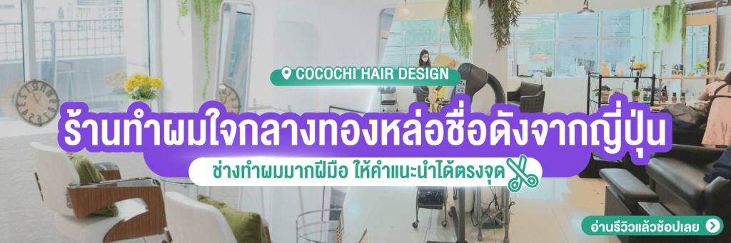 ร้านทำผมชื่อดังจากญี่ปุ่น