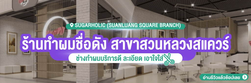 ร้านดัดผมสวนหลวงสแควร์