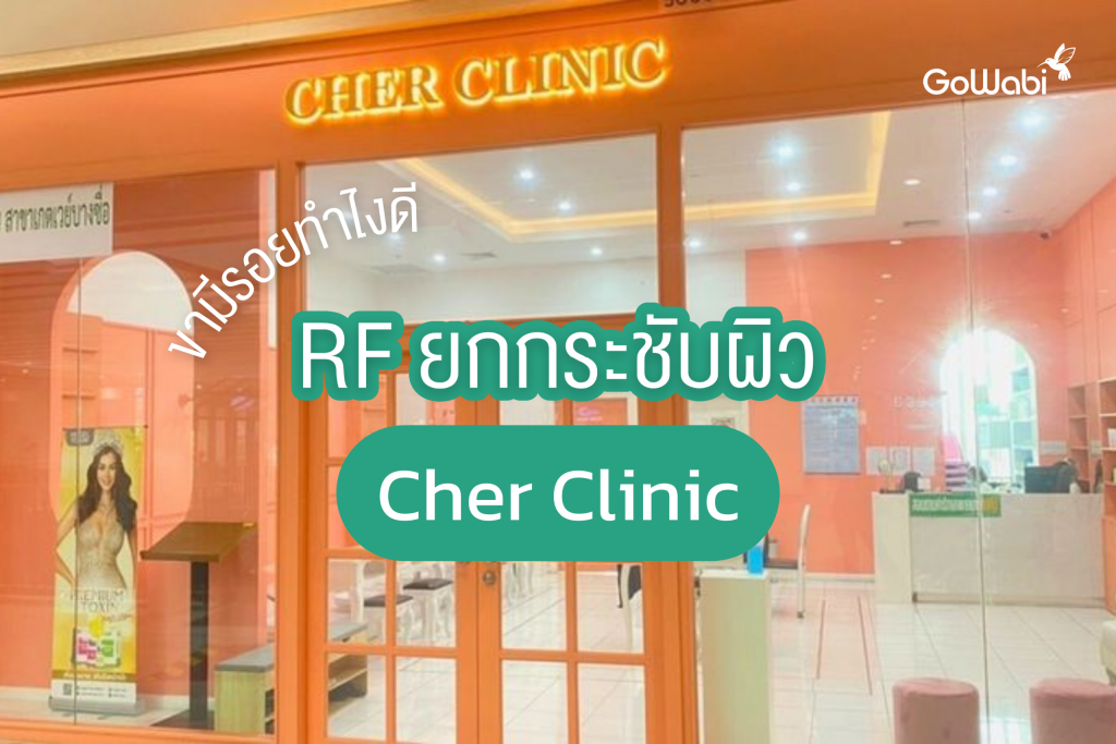 ขามีรอยเปลือกส้มไม่หยุดทำไงดี RF ยกกระชับผิวที่ Cher Clinic ช่วยคุณได้