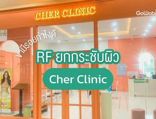 ขามีรอยเปลือกส้มไม่หยุดทำไงดี RF ยกกระชับผิวที่ Cher Clinic ช่วยคุณได้
