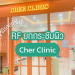 ขามีรอยเปลือกส้มไม่หยุดทำไงดี RF ยกกระชับผิวที่ Cher Clinic ช่วยคุณได้