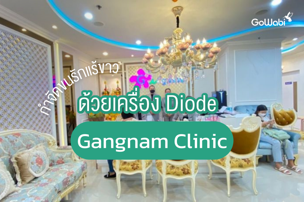 รีวิวเลเซอร์ขนรักแร้ กังนัม คลินิกด้วยเครื่อง Diode กำจัดขนรักแร้ขาว