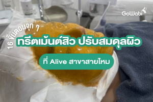 ทรีตเม้นต์สิว Alive สายไหม