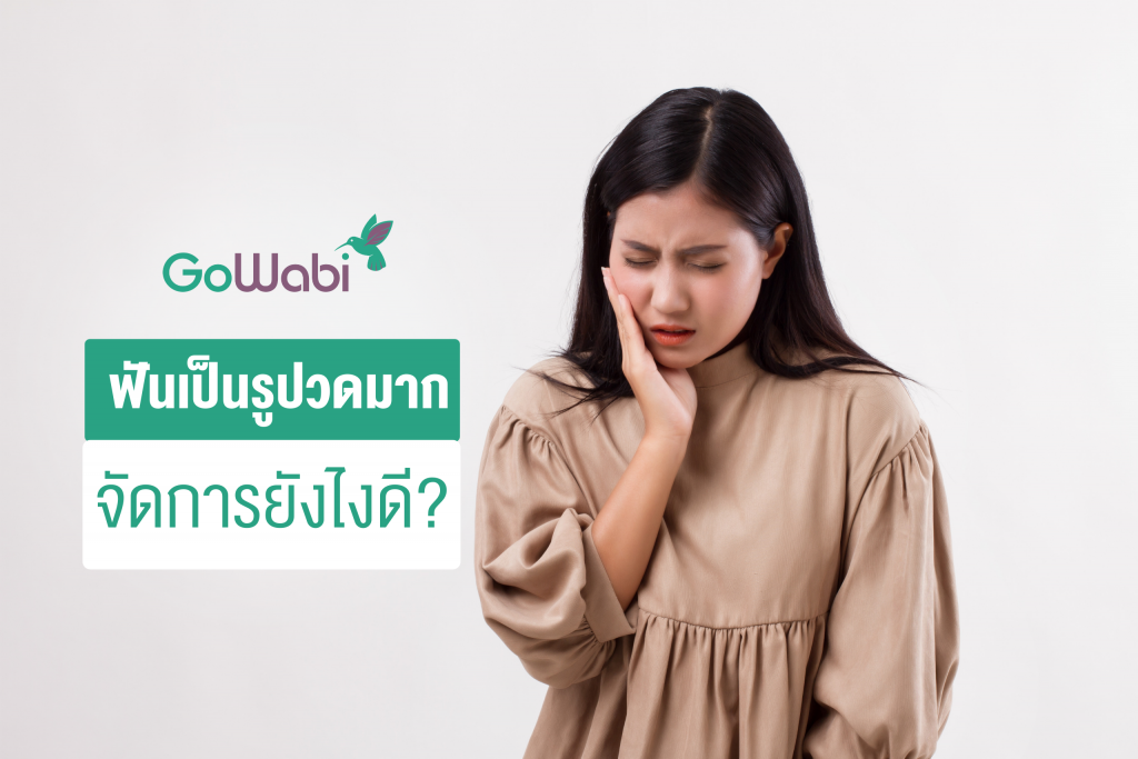 ฟันเป็นรู ปวดมาก ทำไงดี