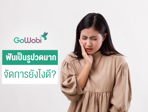 ฟันเป็นรู ปวดมาก ทำไงดี
