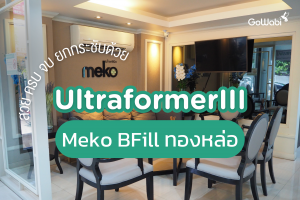 Meko BFill ทองหล่อ