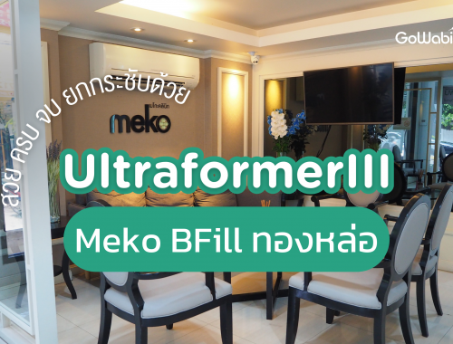 Meko BFill ทองหล่อ
