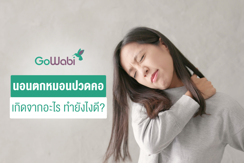 นอนตกหมอน ปวดคอมาก ทำไงดี