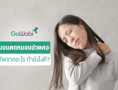 นอนตกหมอน ปวดคอมาก ทำไงดี