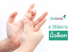 นิ้วล็อค แก้ง่ายนิดเดียว