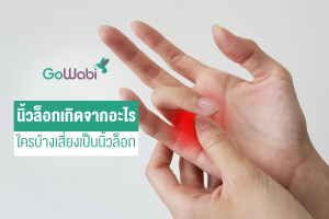 นิ้วล็อก เกิดจากอะไร