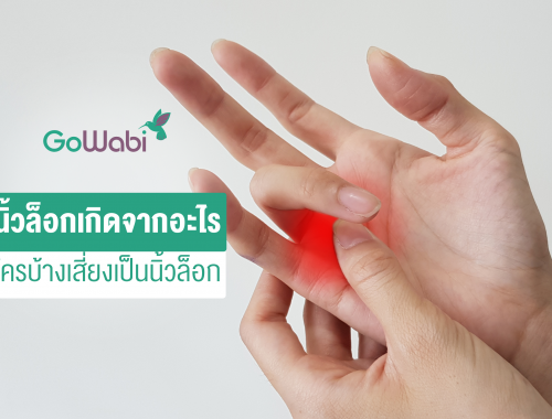 นิ้วล็อก เกิดจากอะไร