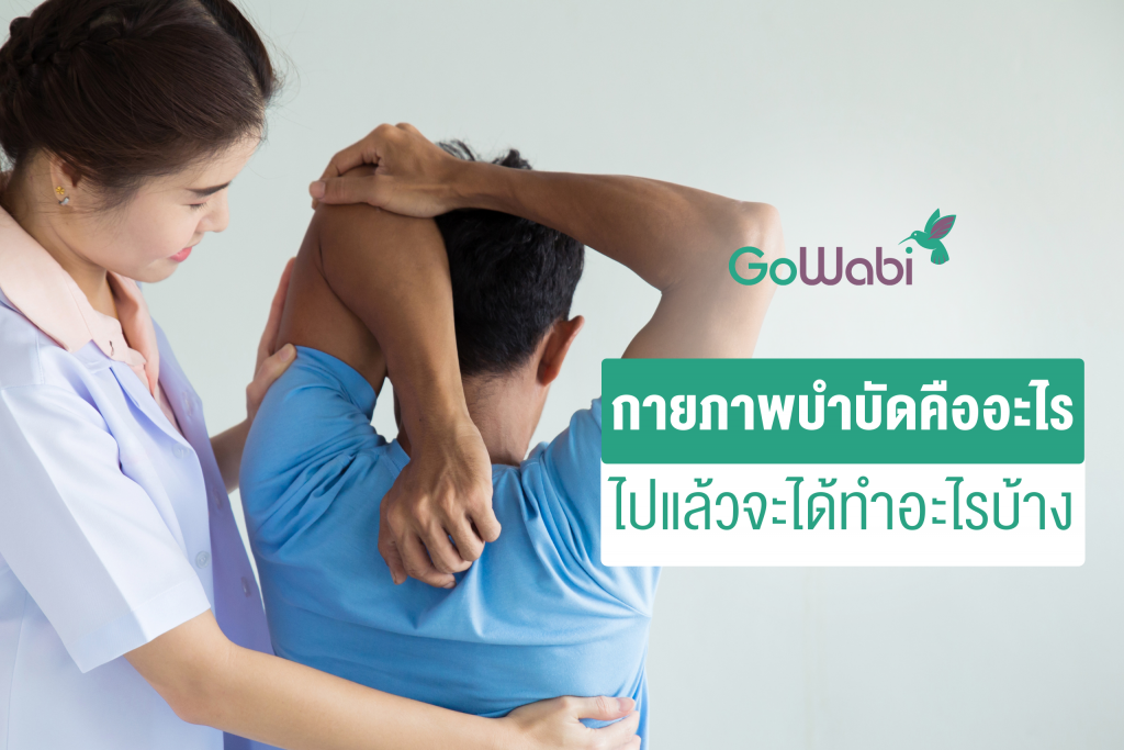 กายภาพบำบัด คืออะไร