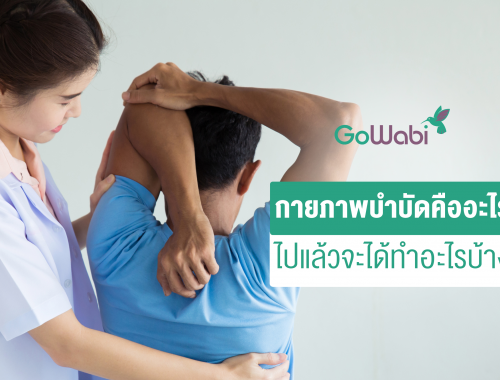 กายภาพบำบัด คืออะไร