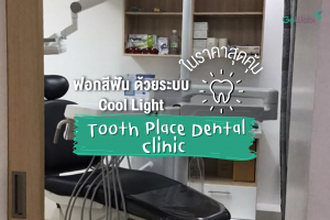 ฟอกสีฟัน Tooth Place Dental Clinic ด้วยระบบ Cool Light ในราคาสุดคุ้ม