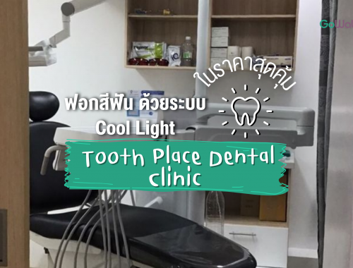 ฟอกสีฟัน Tooth Place Dental Clinic ด้วยระบบ Cool Light ในราคาสุดคุ้ม