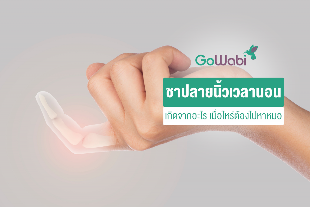 ชาปลายนิ้วมือเวลานอน