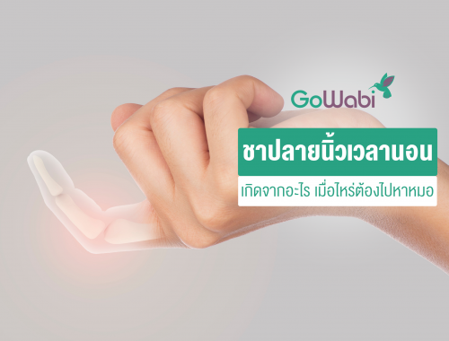 ชาปลายนิ้วมือเวลานอน