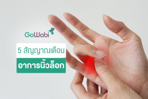 อาการนิ้วล็อก