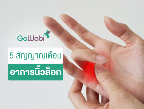 อาการนิ้วล็อก