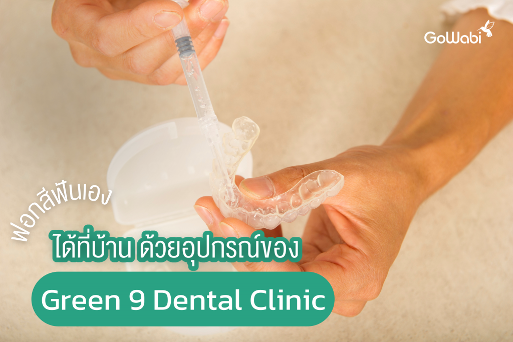 ฟอกสีฟันเองได้ที่บ้าน ด้วยอุปกรณ์ของ Green 9 Dental Clinic