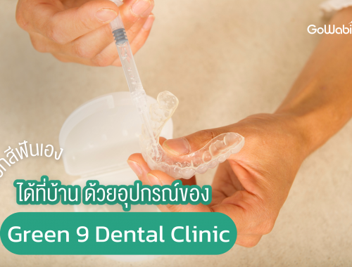 ฟอกสีฟันเองได้ที่บ้าน ด้วยอุปกรณ์ของ Green 9 Dental Clinic
