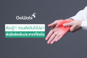 ผ่าตัดพังผืดที่มือ