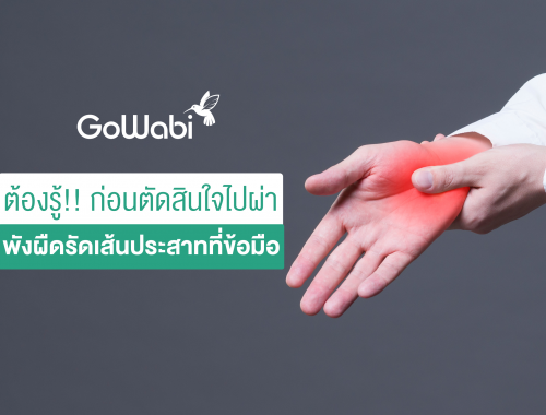 ผ่าตัดพังผืดที่มือ