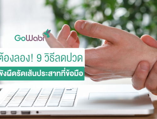 วิธีสลายพังผืดมือ