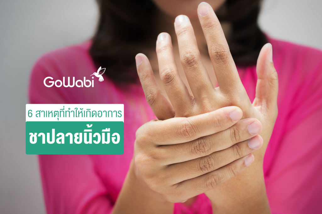 ชาปลายนิ้วมือ