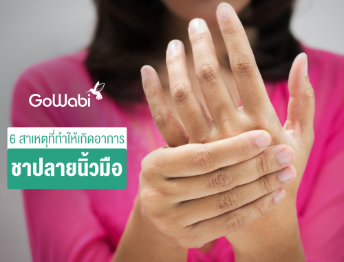 ชาปลายนิ้วมือ