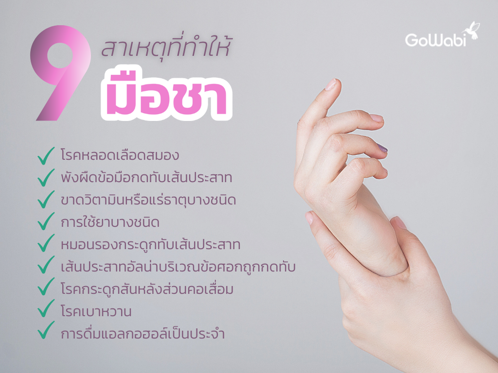 สาเหตุมือชาเกิดจากอะไร