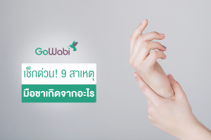 มือชาเกิดจากอะไร