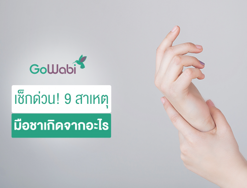 มือชาเกิดจากอะไร