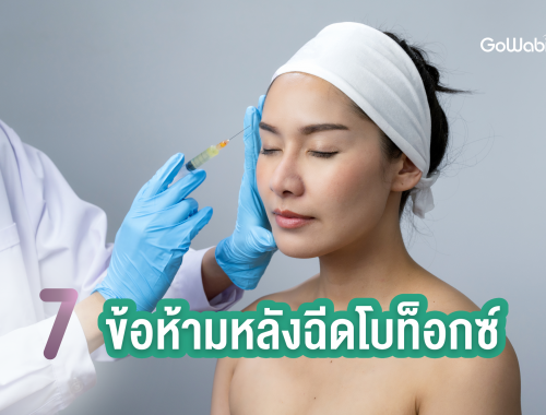 ข้อห้ามหลังฉีดโบท็อกซ์